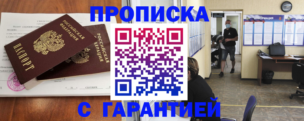 прописка 2025 в Краснодаре